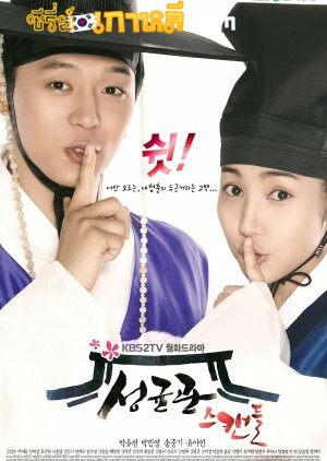 Sungkyunkwan Scandal (2010) บัณฑิตหน้าใส หัวใจว้าวุ่น ตอนที่ 1-20 จบ พากย์ไทย