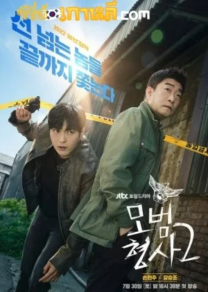 The Good Detective Season 2 (2022) คู่หูคดีเดือด ภาค 2 ตอนที่ 1-16 จบ พากย์ไทย