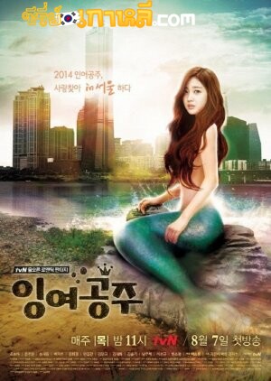 The Idle Mermaid (2014) เจ้าหญิงเงือกน้อย ตอนที่ 1-10 จบ พากย์ไทย