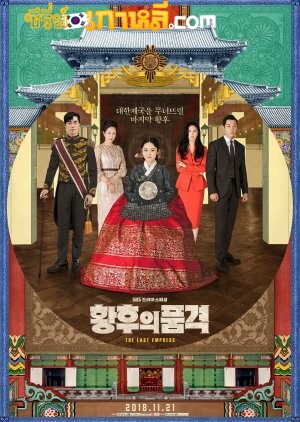 The Last Empress (2018) จักรพรรดินีพลิกบัลลังก์ ตอนที่ 1-52 จบ พากย์ไทย