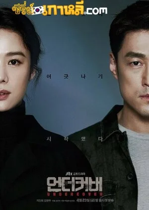 Undercover (2021) ตอนที่ 1-16 จบ ซับไทย