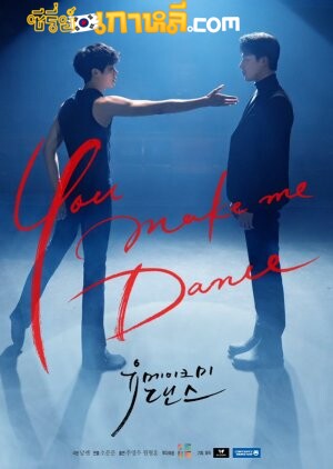 You Make Me Dance (2021) จังหวะรัก สัมผัสใจ ตอนที่ 1-8 จบ พากย์ไทย/ซับไทย