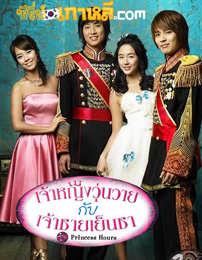 Princess Hours (2006) เจ้าหญิงวุ่นวายกับเจ้าชายเย็นชา ตอนที่ 1-24 จบ พากย์ไทย