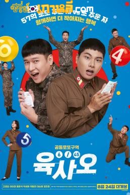 6/45 Lucky Lotto (2022) ลอตโต้วุ่น ลุ้นโชคอลเวงกลางเขตแดนทหาร พากย์ไทย+ซับไทย
