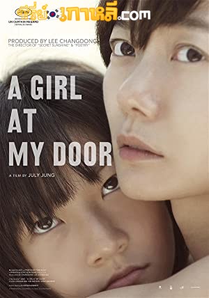 A Girl at My Door (2014) สาวน้อยที่หน้าประตู พากย์ไทย