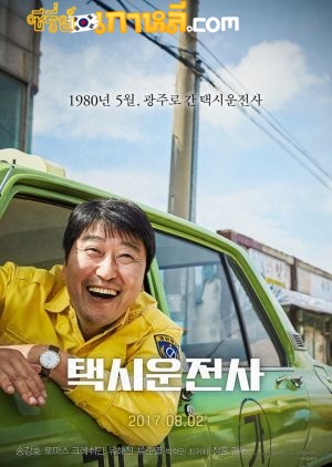 A Taxi Driver (2017) บรรยายไทย