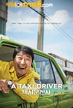 A Taxi Driver (2017) ซับไทย