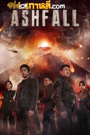 Ashfall (2020) นรกล้างเมือง พากย์ไทย/ซับไทย