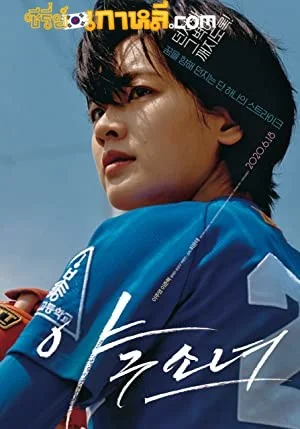 Baseball Girl (2019) (อีจูยอง) ซับไทย