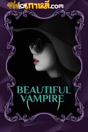 Beautiful Vampire (2018) รักนะแวมไพร์ ซับไทย