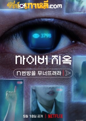 Cyber Hell- Exposing an Internet Horror (2022) เปิดโปงนรกไซเบอร์ พากย์ไทย/ซับไทย