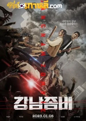 Gangnam Zombie (2023) คังนัมซอมบี้ ซับไทย