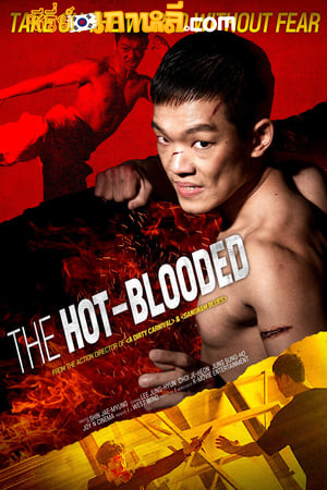 Hot Blood (The Hot-Blooded) (2021) ซับไทย