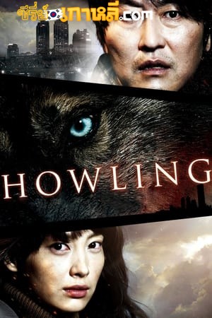 Howling (2012) ซับไทย