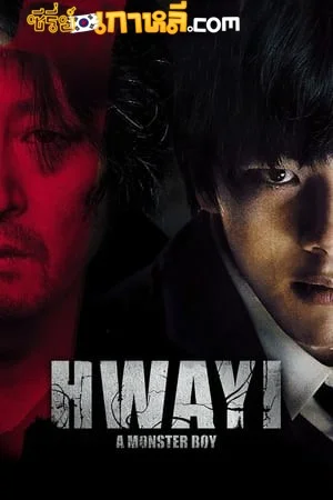 Hwayi A Monster Boy (Hwayi Gwimuleul samkin ai) (2013) ฮวาอี้ เด็กปีศาจ ซับไทย