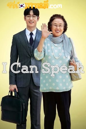 I Can Speak (Ai kaen seupikeu) (2017) ซับไทย