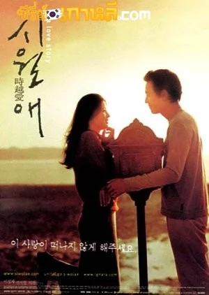 Il Mare (2000) ลิขิตรักข้ามเวลา พากย์ไทย/ซับไทย