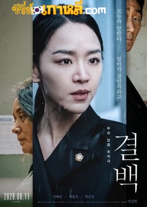Innocence (Gyul-Baek) (2020) พากย์ไทย/ซับไทย