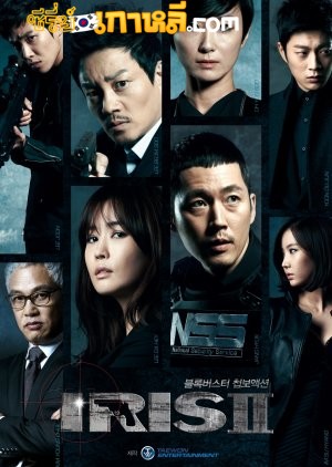 Iris New Generation The Movie (2013) นักฆ่าล่าหัวใจเธอ 2 ซับไทย