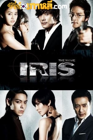 Iris The Movie (2010) นักฆ่า _ ล่า _ หัวใจเธอ ซับไทย