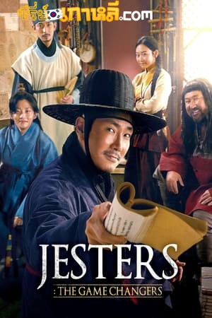 Jesters The Game Changers (2019) ซับไทย