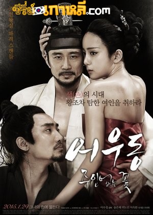 Lost Flower- Eo Woo-dong (2015) บุปผาเลือด พากย์ไทย