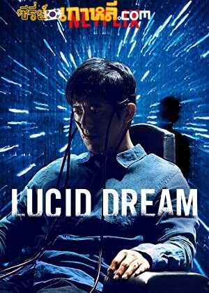 Lucid Dream (2017) ล่าฝันข้ามฝัน ซับไทย