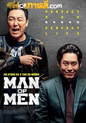 Man of Men (2019) ซับไทย