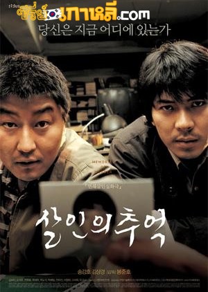 Memories of Murder (2003) ฆาตกรรม ความตาย และสายฝน พากย์ไทย