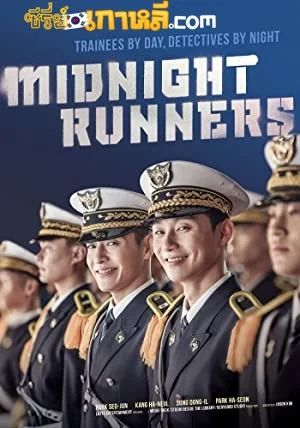 Midnight Runners (2017) เที่ยงคืน นี้ต้องวิ่ง ซับไทย