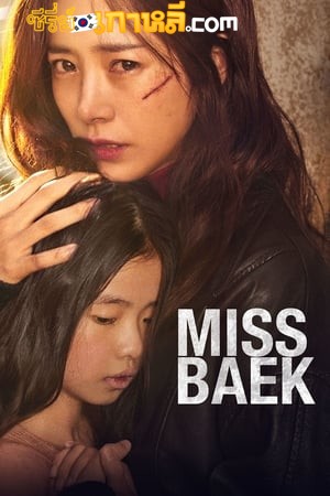 Miss Baek (2018) ฉันจะปกป้องหนูเอง ซับไทย