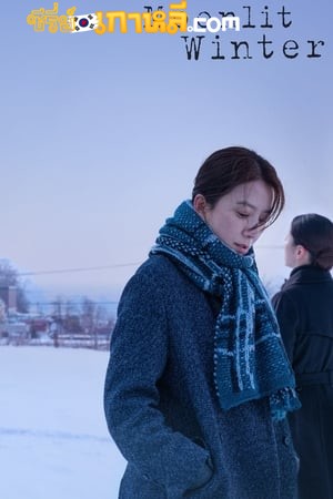 Moonlit Winter (Yunhui ege) (2019) ซับไทย