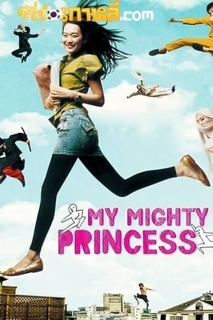 My Mighty Princess (2008) สะดุดรักยัยจอมพลัง พากย์ไทย