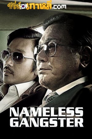 Nameless Gangster- Rules Of The Time (2012) อภิมหาสงครามมาเฟีย ซับไทย