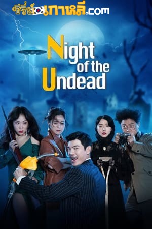 Night of the Undead (2020) ซับไทย