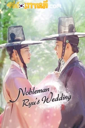 Nobleman Ryu’s Wedding (2021) วิวาห์ว้าวุ่น ซับไทย