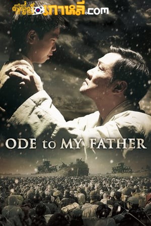 Ode to My Father (2014) กี่หมื่นวัน ไม่ลืมคำสัญญาพ่อ พากย์ไทย/ซับไทย