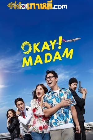 Okay Madam (2020) อลเวงฮาวายกับสายลับกลางเวหา ซับไทย