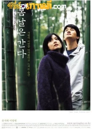 One Fine Spring Day (2001) รักหนึ่งยังลืมไม่ลง ซับไทย