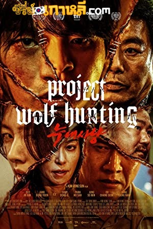 Project Wolf Hunting (2022) เรือคลั่งเกมล่าเดนมนุษย์ พากย์ไทย/ซับไทย