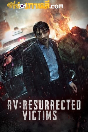RV Resurrected Victims (Heesaeng boohwalja) (2017) ซับไทย