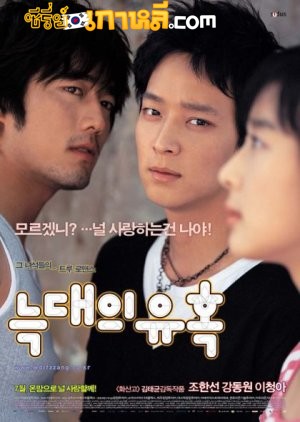 Romance Of Their Own (2004) 2 เทพบุตร สะดุดรักยัยเฉิ่ม พากย์ไทย