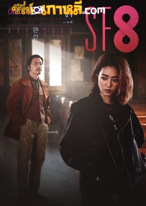 SF8 (2020) ตอนที่ 1-8 จบ พากย์ไทย/ซับไทย
