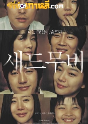 Sad Movie (2005) อีกนิยามรัก