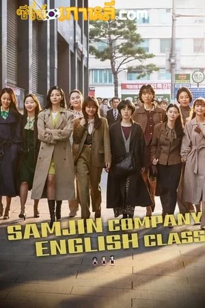 Samjin Company English Class (2020) ซับไทย