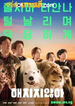 Secret Zoo (2020) เฟค Zoo สู้โว้ย! พากย์ไทย/ซับไทย