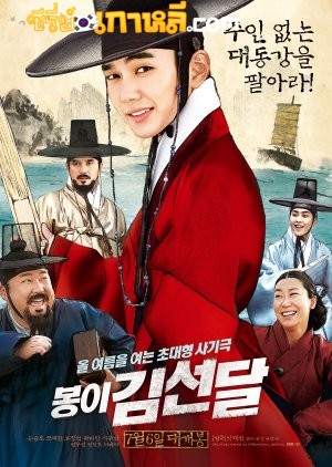 Seondal- The Man Who Sells the River (2016) อัจฉริยะต้มตุ๋นแห่งโชซอน พากย์ไทย/ซับไทย