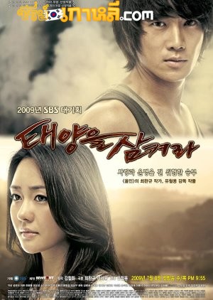 Swallow The Sun (2009) ฝากรักไว้ ณ ตะวันนิรันดร ตอนที่1-25 จบ พากย์ไทย