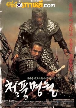 Sword in the Moon (2003) จอมดาบผ่าบัลลังก์ พากย์ไทย