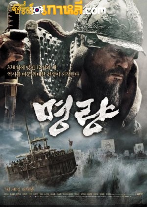 The Admiral Roaring Currents (2014) ยีซุนชิน ขุนพลคลื่นคำราม พากย์ไทย